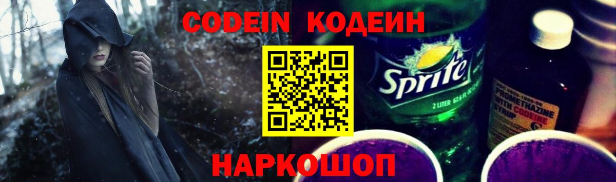 Кодеиновый сироп Lean Purple Drank  Вход с VPN  Крымск 